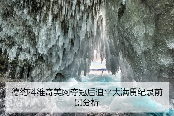 德约科维奇美网夺冠后追平大满贯纪录前景分析